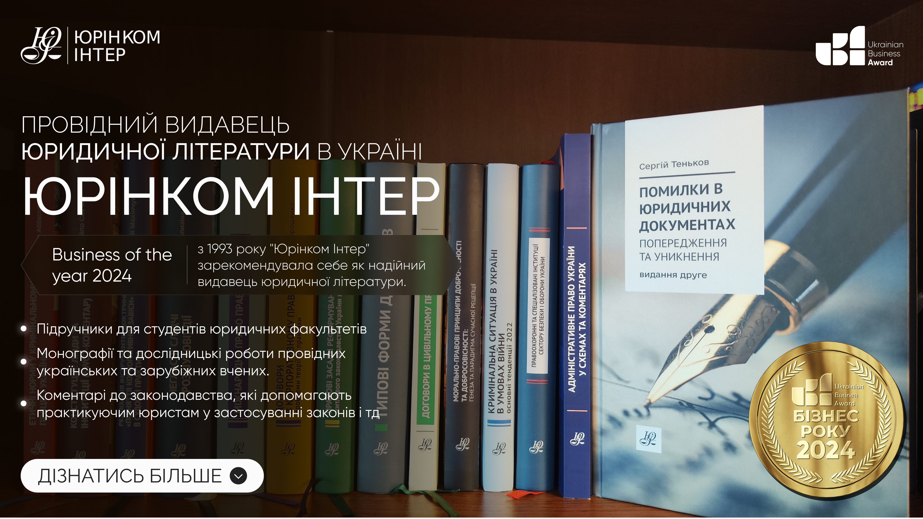 ЮРІНКОМ ІНТЕР