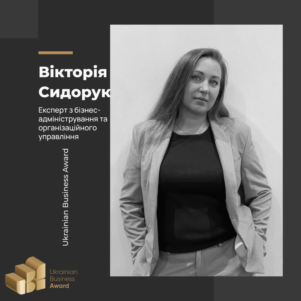 ВІКТОРІЯ СИДОРУК