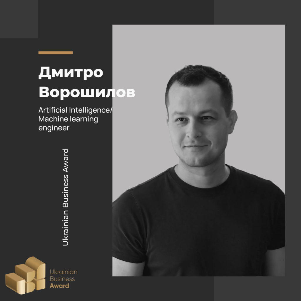 ДМИТРО ВОРОШИЛОВ