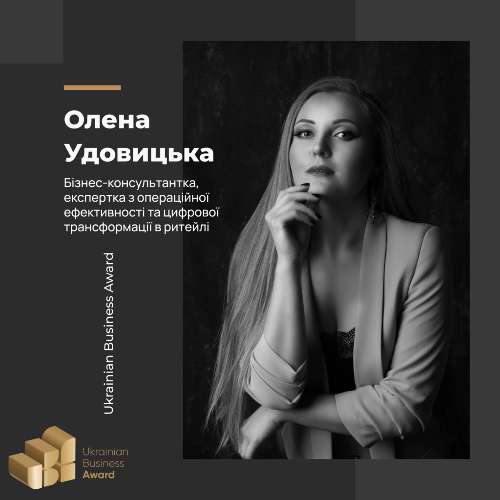 ОЛЕНА УДОВИЦЬКА