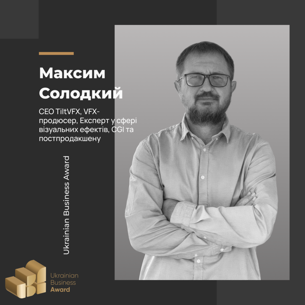 МАКСИМ СОЛОДКИЙ