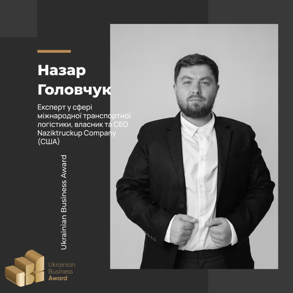 НАЗАР ГОЛОВЧУК