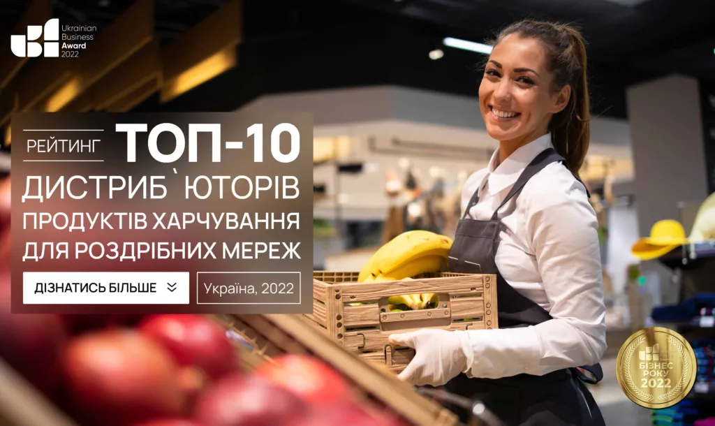 ТОП-10 ДИСТРИБ'ЮТОРІВ ПРОДУКТІВ ХАРЧУВАННЯ ДЛЯ РОЗДРІБНИХ МЕРЕЖ УКРАЇНИ 2022