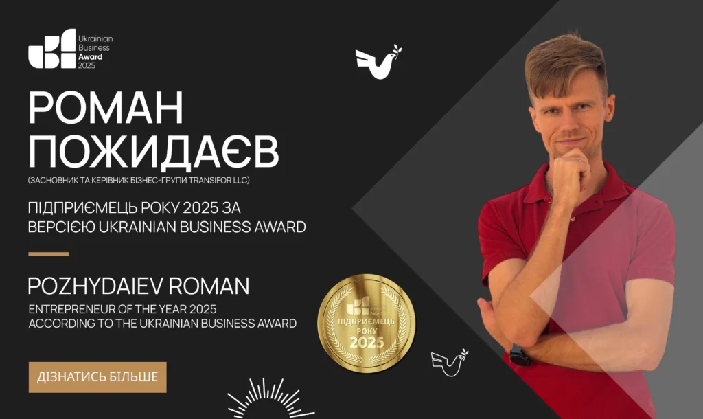 РОМАН ПОЖИДАЄВ – ПІДПРИЄМЕЦЬ РОКУ 2025 ЗА ВЕРСІЄЮ UKRAINIAN BUSINESS AWARD