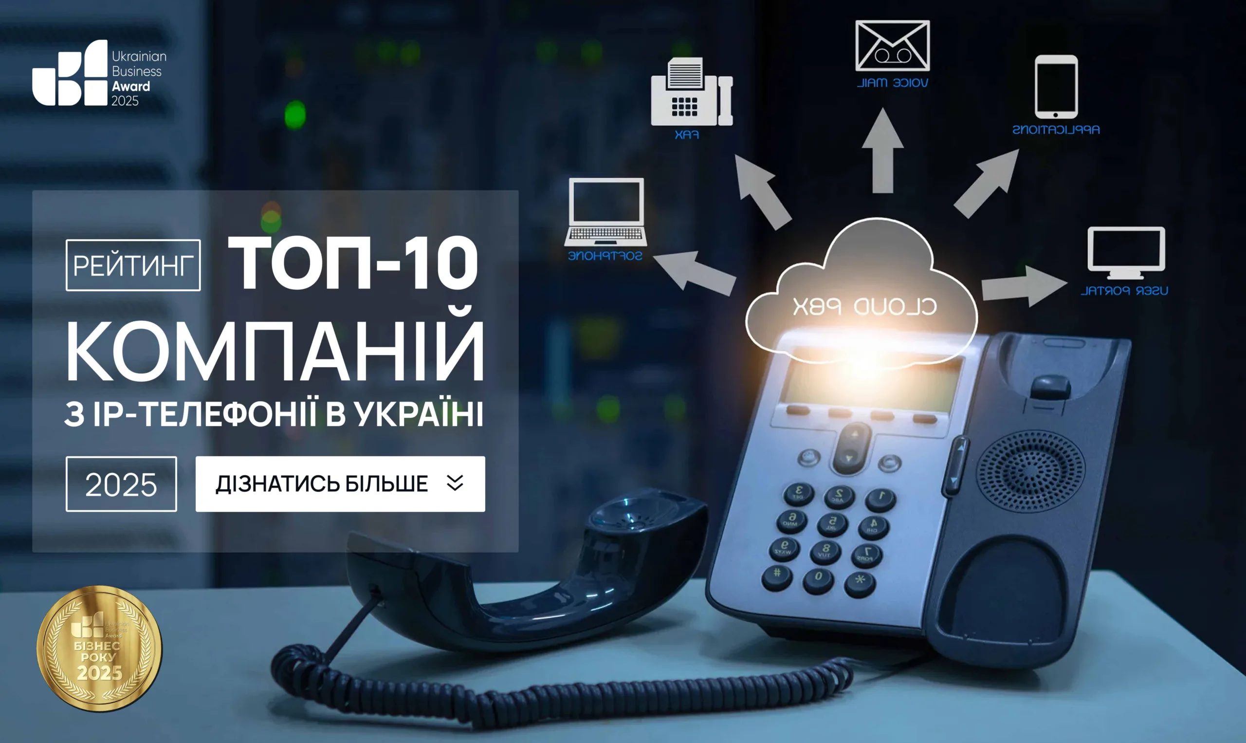 ТОП-10 КОМПАНІЙ З IP-ТЕЛЕФОНІЇ УКРАЇНИ 2025