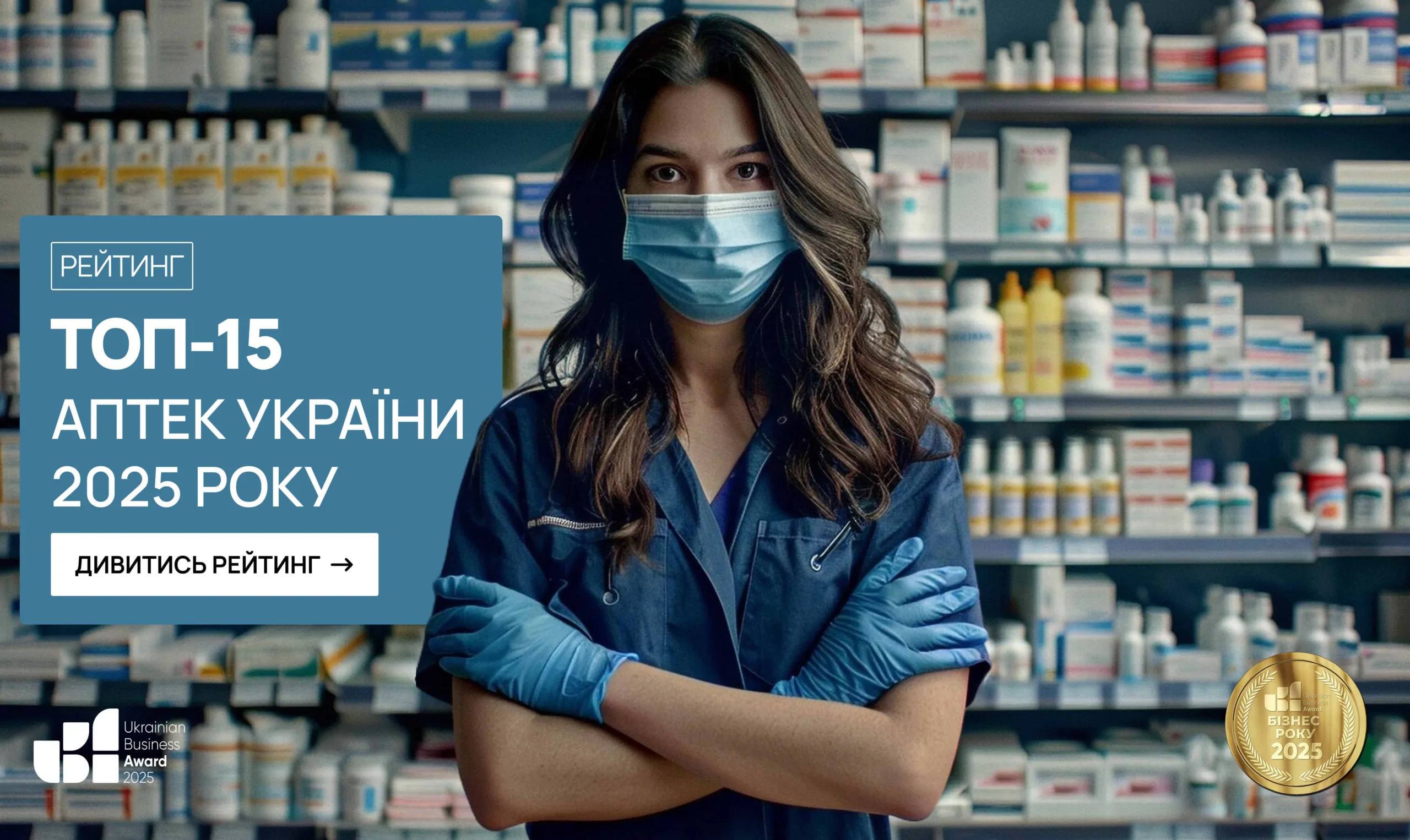 ТОП-15 АПТЕК УКРАЇНИ 2025