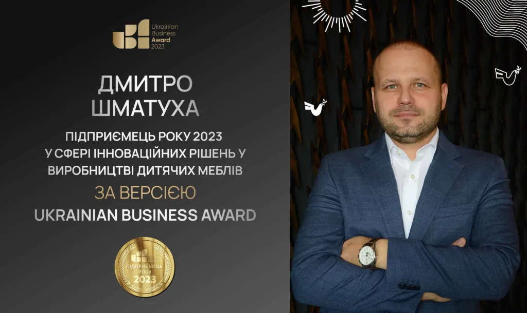 Дмитро Шматуха - Підприємець року 2023 у сфері інноваційних рішень у виробництві дитячих меблів за версією Ukrainian Business Award