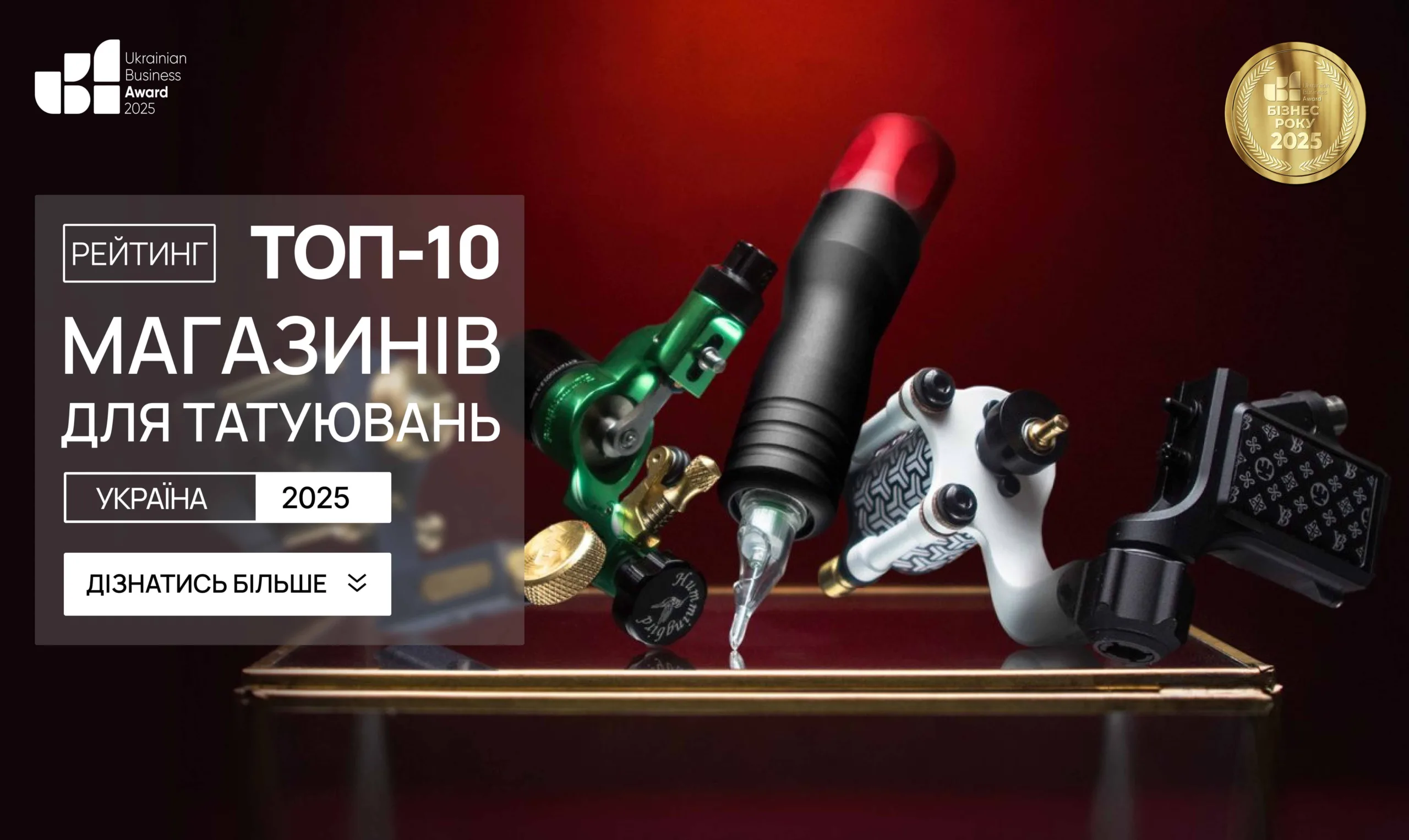 ТОП-10 МАГАЗИНІВ ДЛЯ ТАТУЮВАНЬ УКРАЇНИ 2025