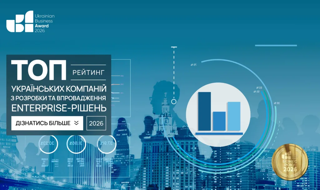ТОП УКРАЇНСЬКИХ КОМПАНІЙ З РОЗРОБКИ ТА ВПРОВАДЖЕННЯ ENTERPRISE-РІШЕНЬ 2026