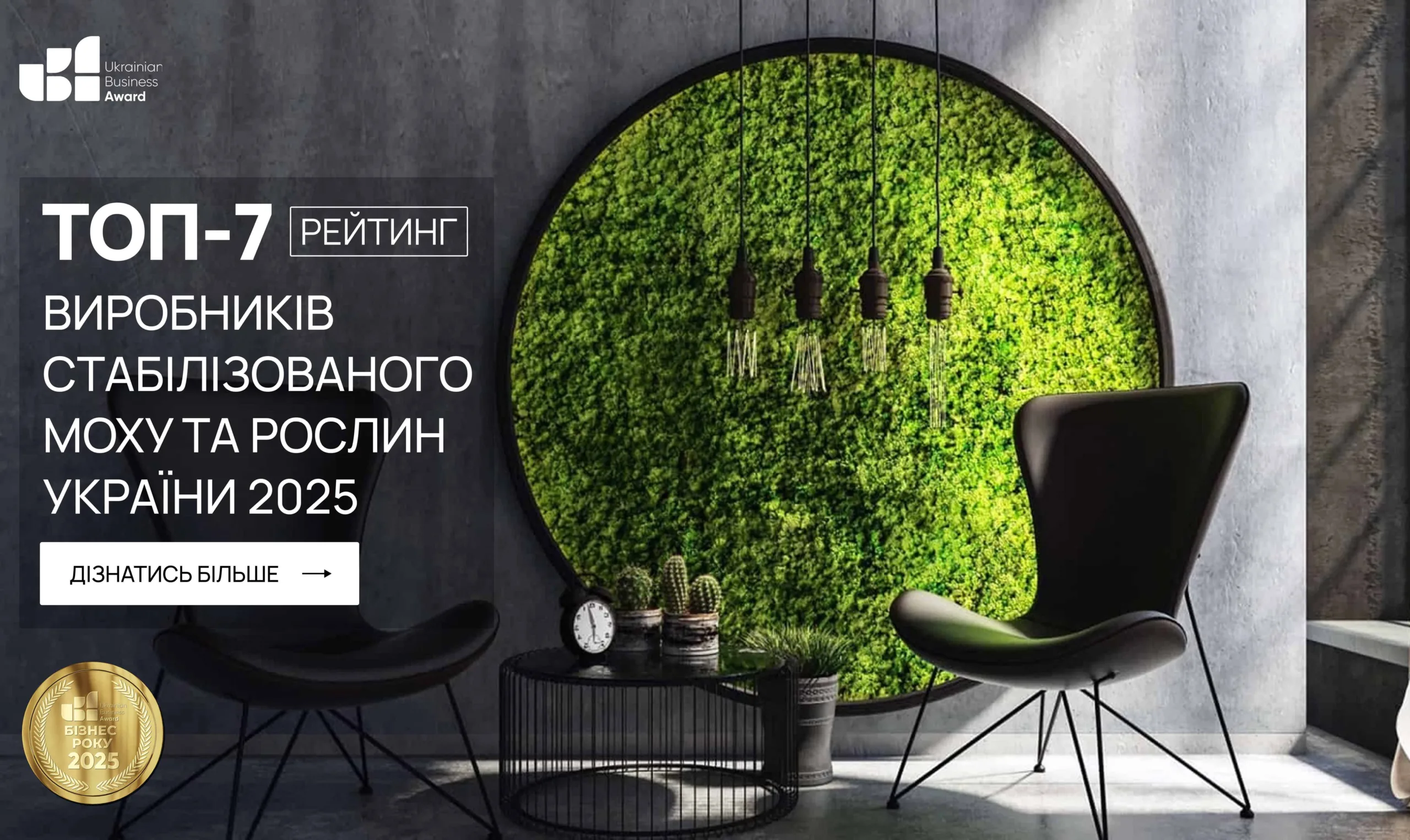 ТОП-7 ВИРОБНИКІВ СТАБІЛІЗОВАНОГО МОХУ ТА РОСЛИН УКРАЇНИ 2025