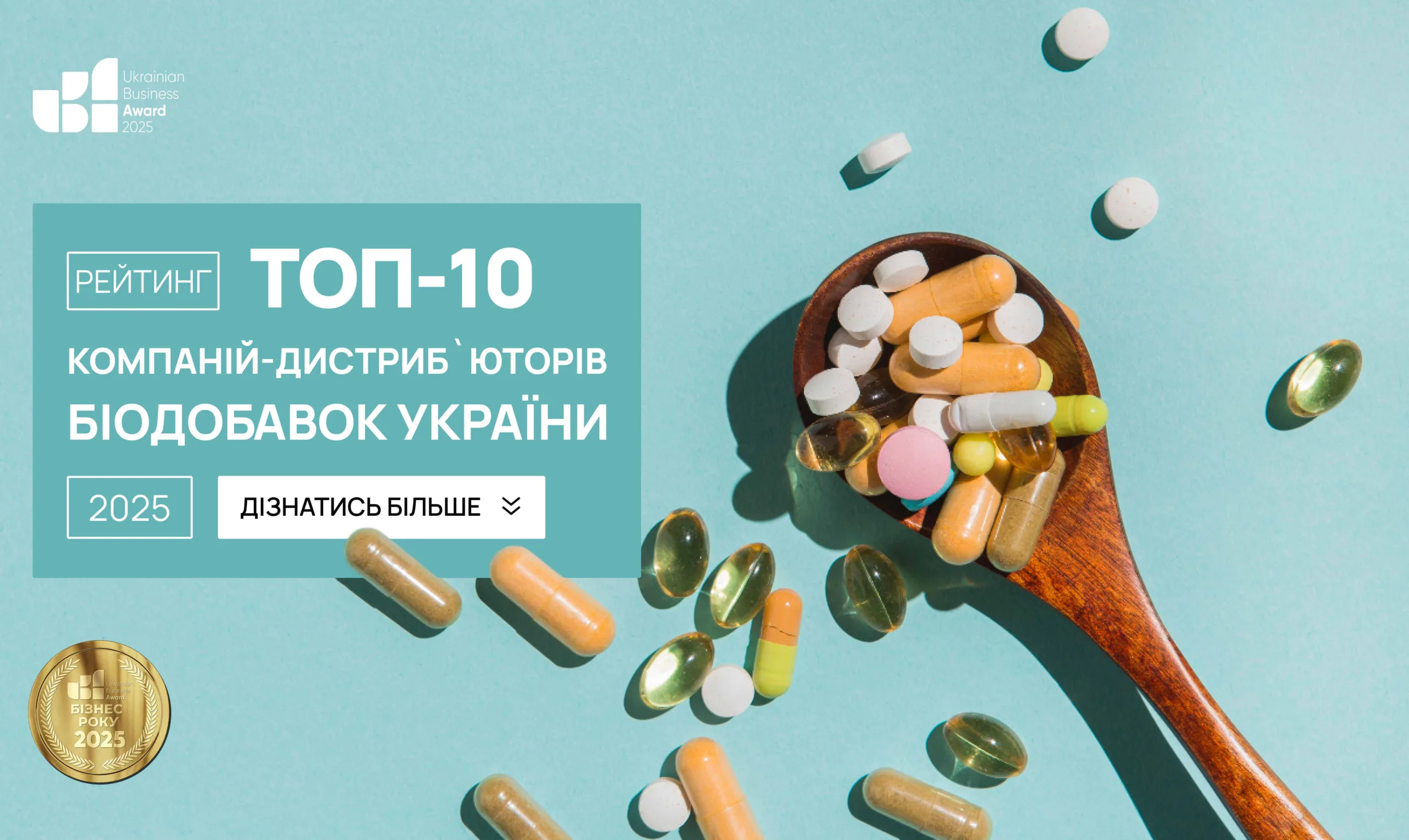ТОП-10 КОМПАНІЙ-ДИСТРИБ'ЮТОРІВ БІОДОБАВОК УКРАЇНИ 2025