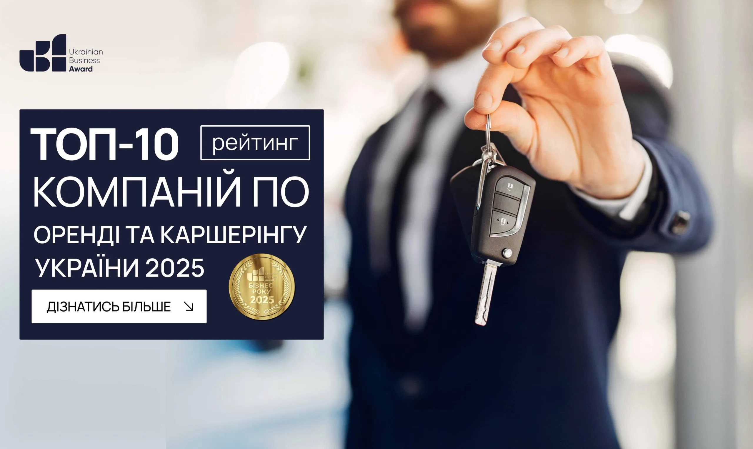 ТОП-10 КОМПАНІЙ ПО ОРЕНДІ ТА КАРШЕРІНГУ УКРАЇНИ 2025