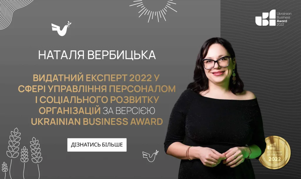 Наталя Вербицька — Видатний експерт 2022 року у сфері управління персоналом і соціального розвитку організацій за версією Ukrainian Business Award