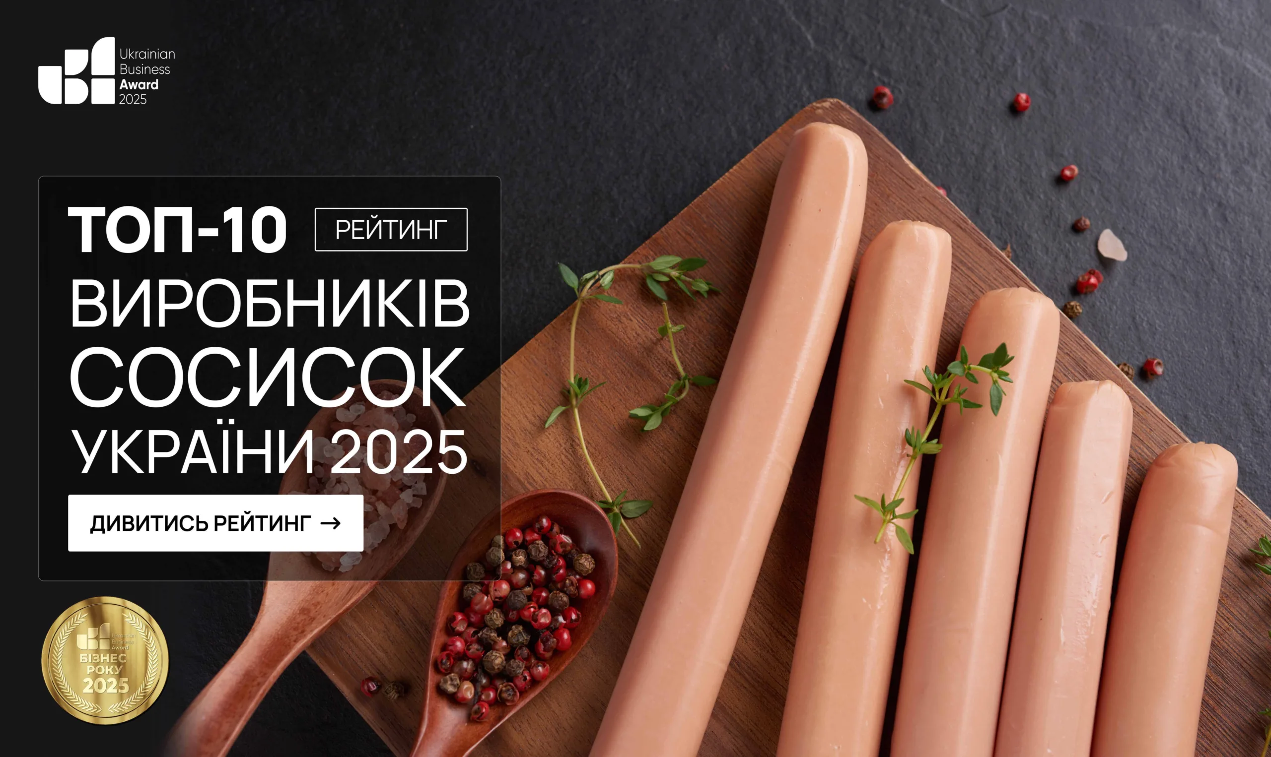 ТОП-10 ВИРОБНИКІВ СОСИСОК УКРАЇНИ 2025