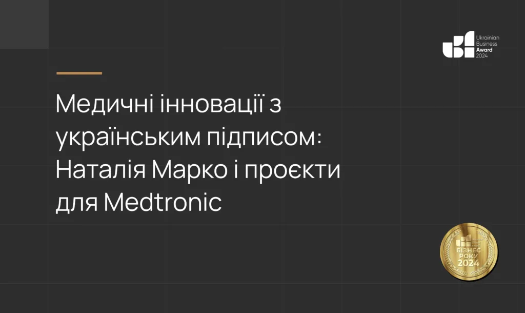 Медичні інновації з українським підписом: Наталія Марко і проєкти для Medtronic