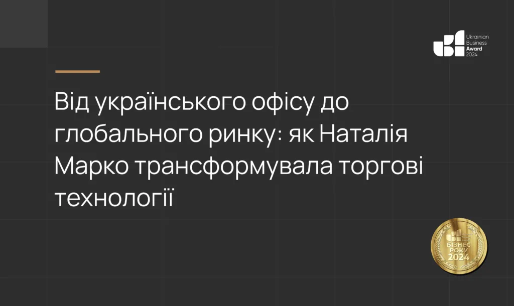 Від українського офісу до глобального ринку: як Наталія Марко трансформувала торгові технології