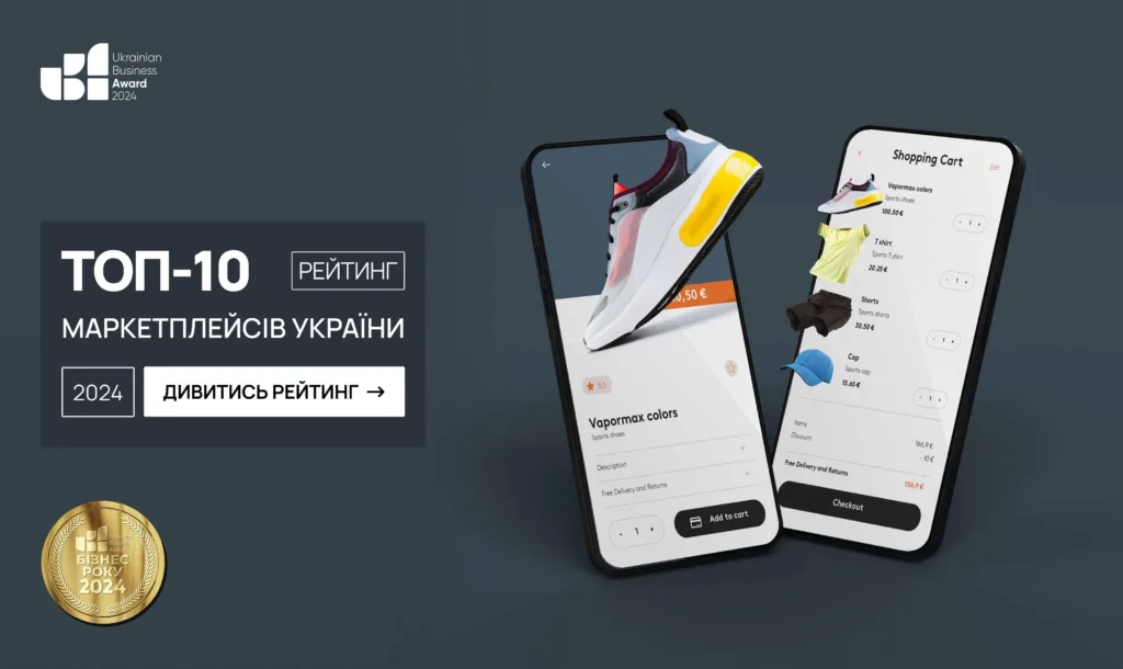 ТОП-10 МАРКЕТПЛЕЙСІВ УКРАЇНИ 2024