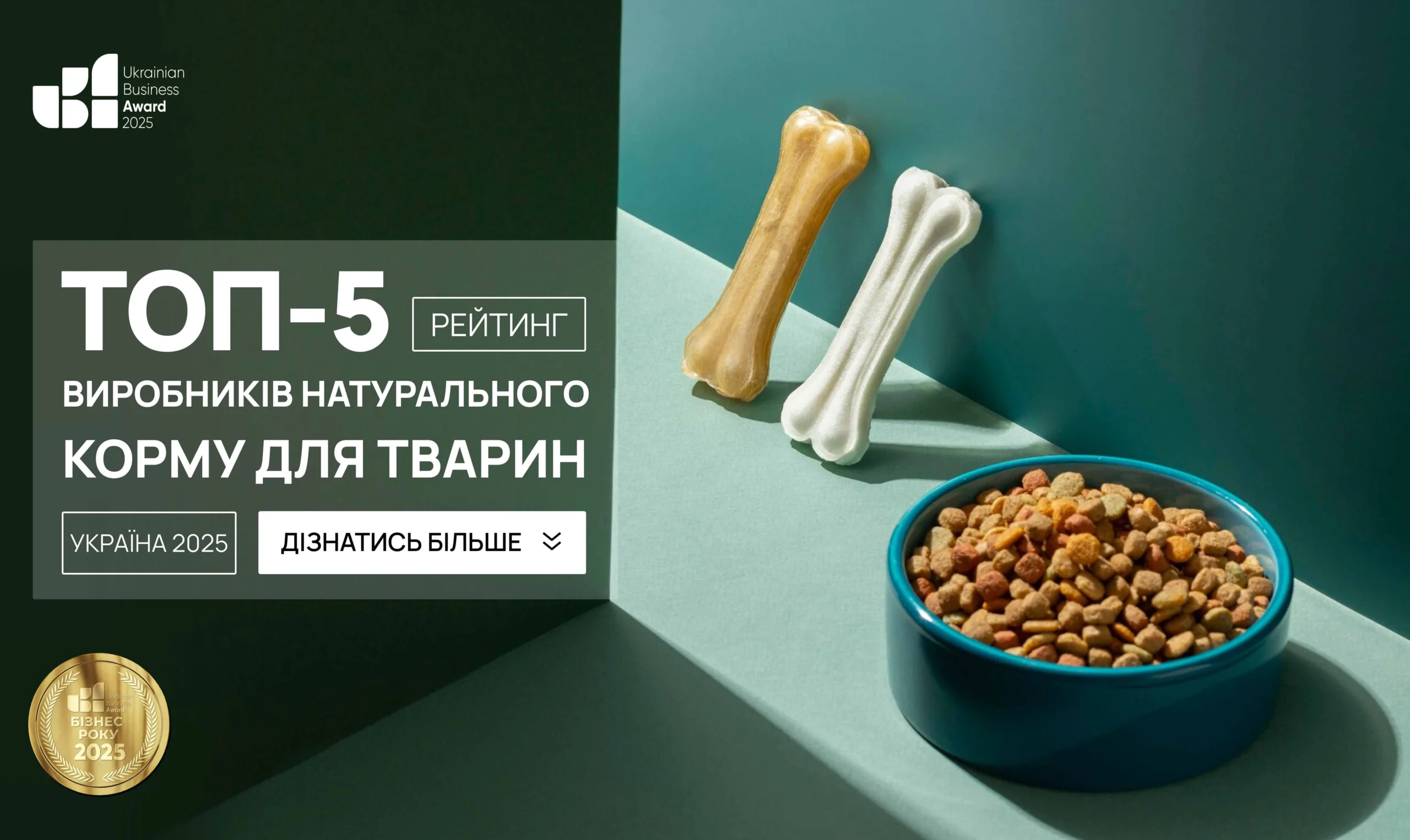 ТОП-5 ВИРОБНИКІВ НАТУРАЛЬНОГО КОРМУ ДЛЯ ТВАРИН УКРАЇНА 2025