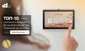 ТОП-10 КОМПАНІЙ ІЗ ПРОДАЖУ ТА ВСТАНОВЛЕННЯ СИСТЕМ «РОЗУМНИЙ ДІМ» В УКРАЇНІ 2025