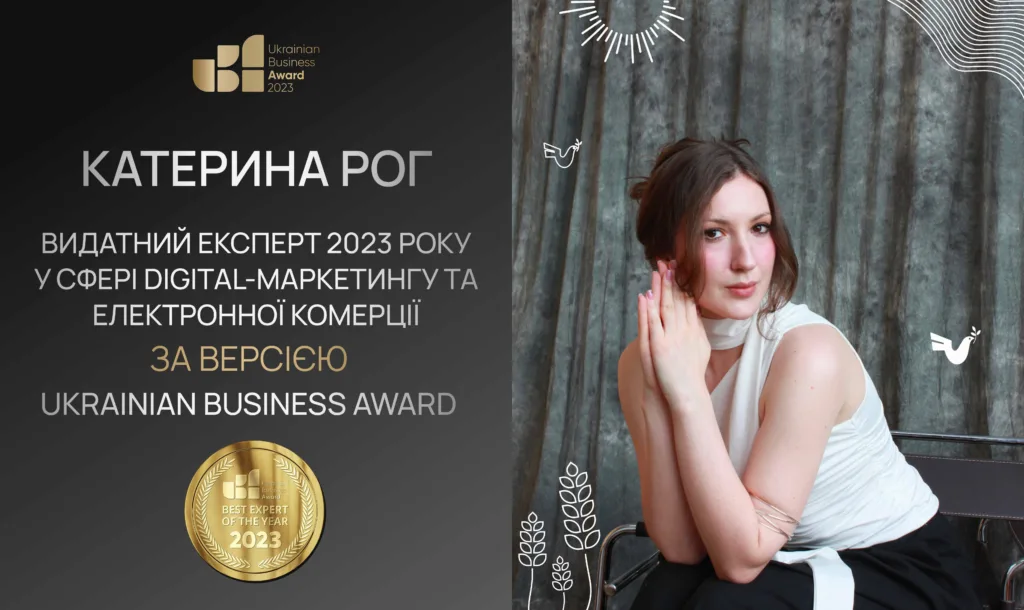 Катерина Рог - Видатний експерт 2023 у сфері digital-маркетингу та електронної комерції за версією Ukrainian Business Award