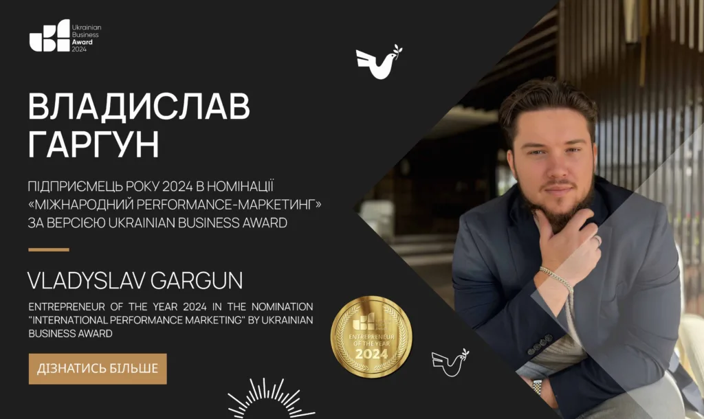 VLADYSLAV GARGUN – ENTREPRENEUR OF THE YEAR 2024 IN THE NOMINATION “INTERNATIONAL PERFOMANCE MARKETING” ACCORDING TO THE UKRAINIAN BUSINESS AWARD