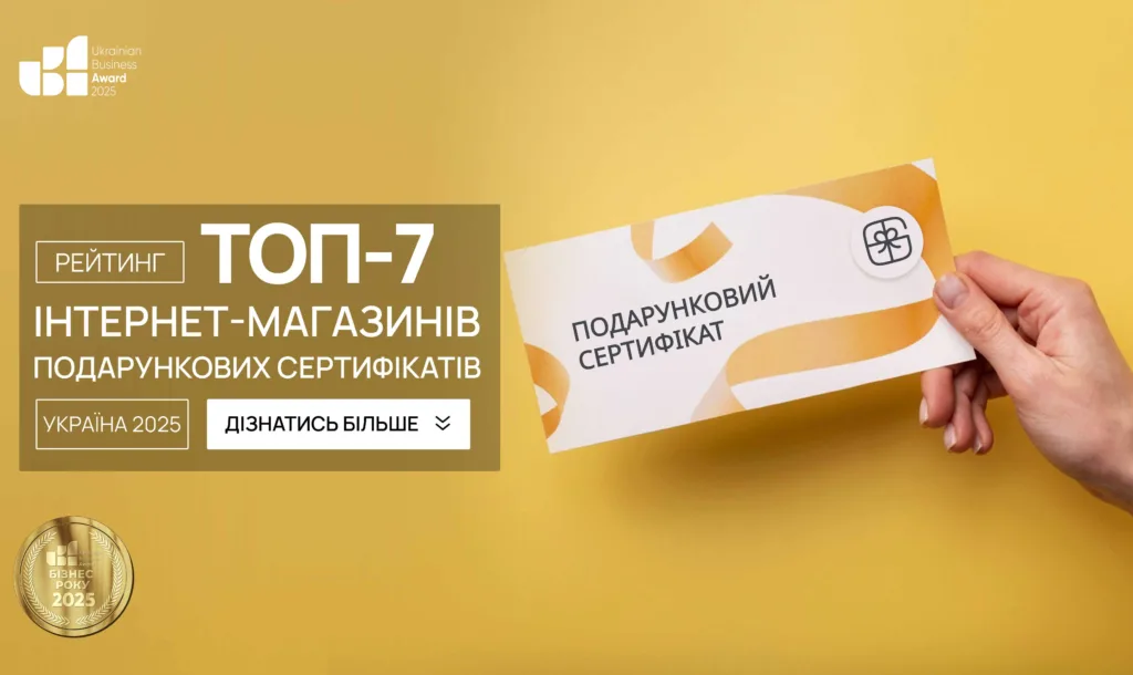 ТОП-7 ІНТЕРНЕТ-МАГАЗИНІВ ПОДАРУНКОВИХ СЕРТИФІКАТІВ В УКРАЇНІ 2025