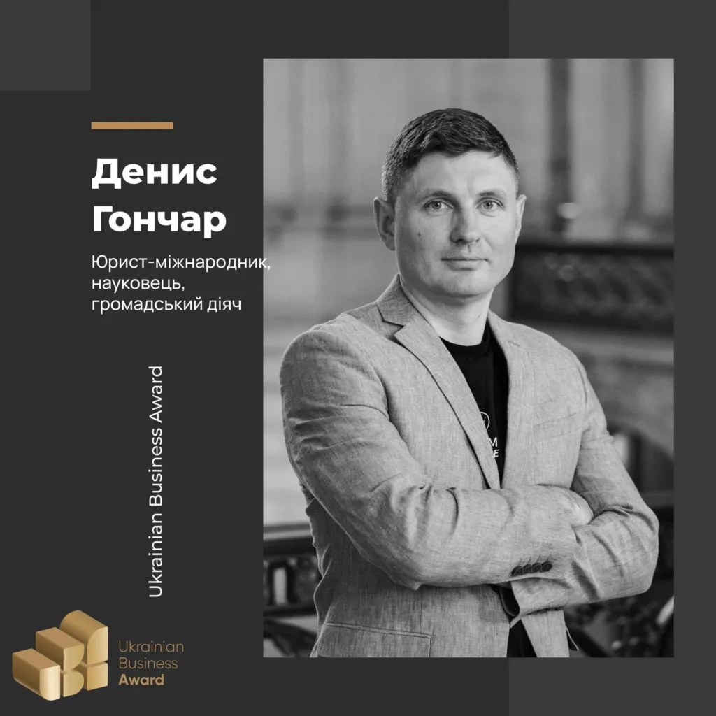 ДЕНИС ГОНЧАР