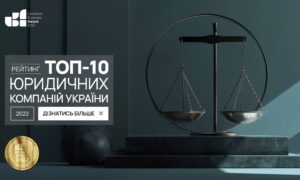 ТОП-10 ЮРИДИЧНИХ КОМПАНІЙ УКРАЇНИ 2022