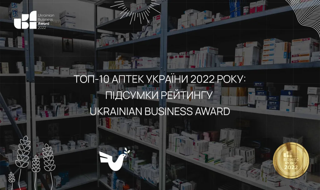 ТОП-10 АПТЕК УКРАЇНИ 2022 РОКУ: ПІДСУМКИ РЕЙТИНГУ UKRAINIAN BUSINESS AWARD