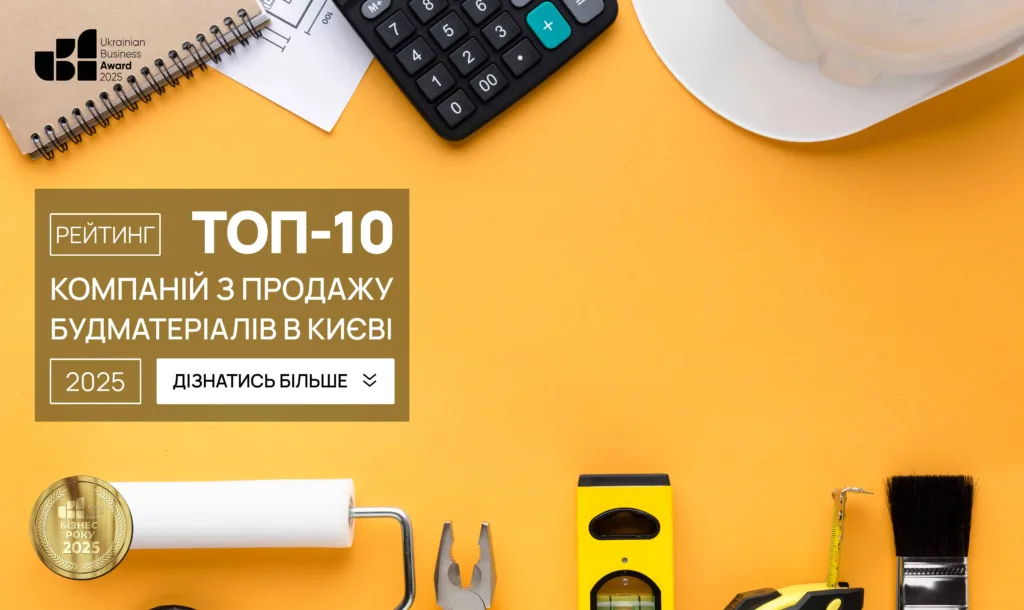 ТОП-10 КОМПАНІЙ З ПРОДАЖУ БУДМАТЕРІАЛІВ В КИЄВІ 2025