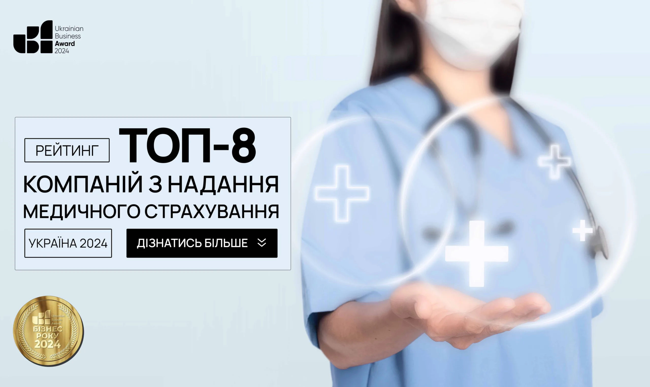 ТОП-8 КОМПАНІЙ З НАДАННЯ МЕДИЧНОГО СТРАХУВАННЯ В УКРАЇНІ 2024