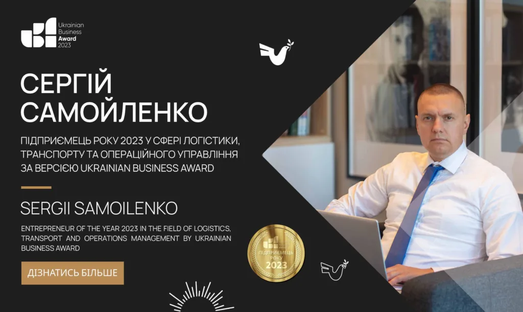 Сергій Самойленко - Підприємець року 2023 у сфері логістики, транспорту та операційного управління за версією Ukrainian Business Award