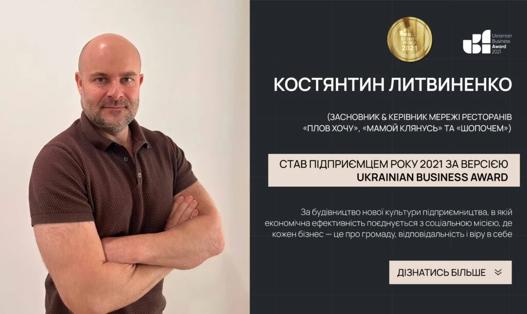 KOSTYANTYN LYTVYNENKO — ENTREPRENEUR OF THE YEAR 2021: HOW TO TURN GASTRONOMY INTO A MATTER OF SUSTAINABILITY, TRUST AND DEVELOPMENT