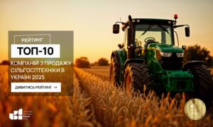 ТОП-10 КОМПАНІЙ З ПРОДАЖУ СІЛЬГОСПТЕХНІКИ В УКРАЇНІ 2025