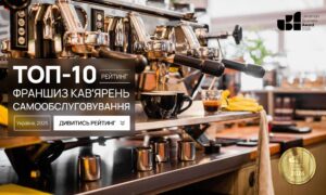 ТОП-10 ФРАНШИЗ КАВ'ЯРЕНЬ САМООБСЛУГОВУВАННЯ УКРАЇНИ 2026