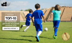 ТОП-10 ФУТБОЛЬНИХ ДИТЯЧИХ АКАДЕМІЙ УКРАЇНИ 2025