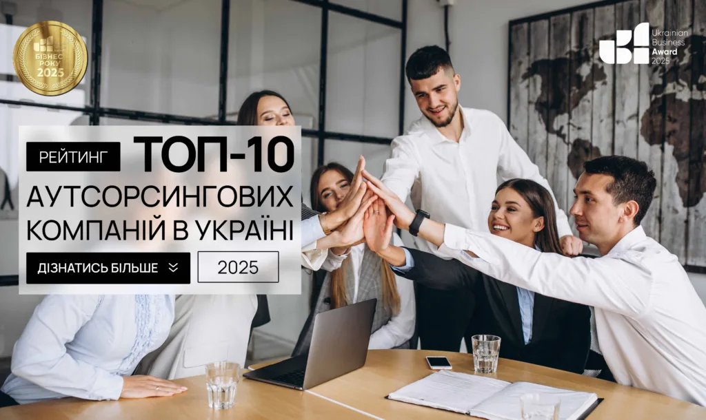 ТОП-10 АУТСОРСИНГОВИХ КОМПАНІЙ В УКРАЇНІ 2025