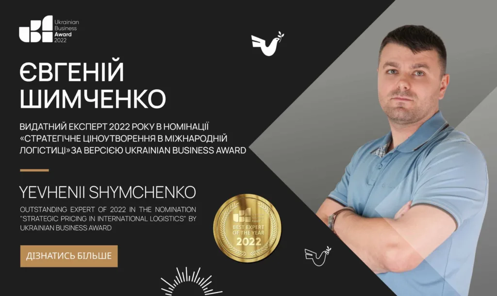 Євгеній Шимченко — Видатний Експерт в номінації «Стратегічне ціноутворення в міжнародній логістиці» за версією Ukrainian Business Award у 2022 році