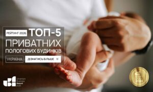 ТОП-5 ПРИВАТНИХ ПОЛОГОВИХ БУДИНКІВ УКРАЇНИ 2026