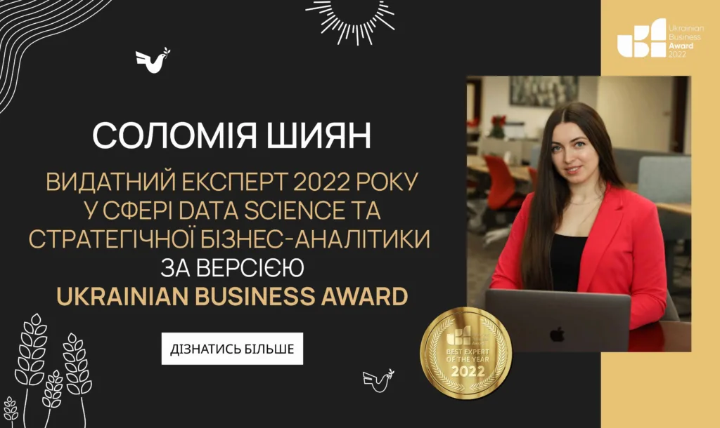 Соломія Шиян — Видатний експерт у сфері Data Science та аналітичних систем для бізнесу за версією Ukrainian Business Award 2022