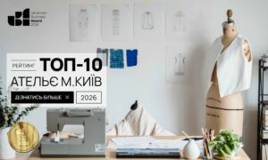 ТОП-10 АТЕЛЬЄ М.КИЇВ 2026
