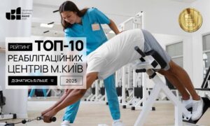 ТОП-10 РЕАБІЛІТАЦІЙНИХ ЦЕНТРІВ М.КИЇВ 2025