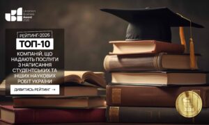 ТОП-10 КОМПАНІЙ ЩО НАДАЮТЬ ПОСЛУГИ З НАПИСАННЯ СТУДЕНТСЬКИХ ТА НАУКОВИХ РОБІТ УКРАЇНИ 2026