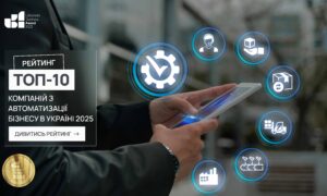 ТОП-10 КОМПАНІЙ З АВТОМАТИЗАЦІЇ БІЗНЕСУ В УКРАЇНІ 2025