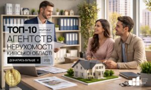 ТОП АГЕНТСТВ НЕРУХОМОСТІ КИЄВА ТА ОБЛАСТІ 2025