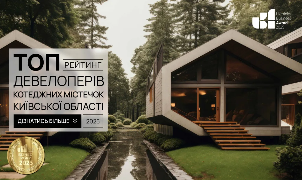 ТОП ДЕВЕЛОПЕРІВ КОТЕДЖНИХ МІСТЕЧОК КИЇВСЬКОЇ ОБЛАСТІ 2025