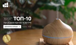 ТОП-10 ТМ ОСВІЖУВАЧІВ ПОВІТРЯ УКРАЇНИ 2025