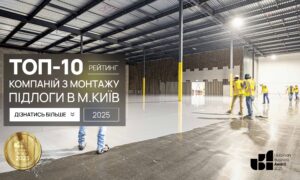 ТОП-10 КОМПАНІЙ З МОНТАЖУ ПІДЛОГИ В М.КИЇВ 2025