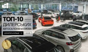 ТОП-10 ДИЛЕРСЬКИХ АВТОСАЛОНІВ М.КИЇВ 2025