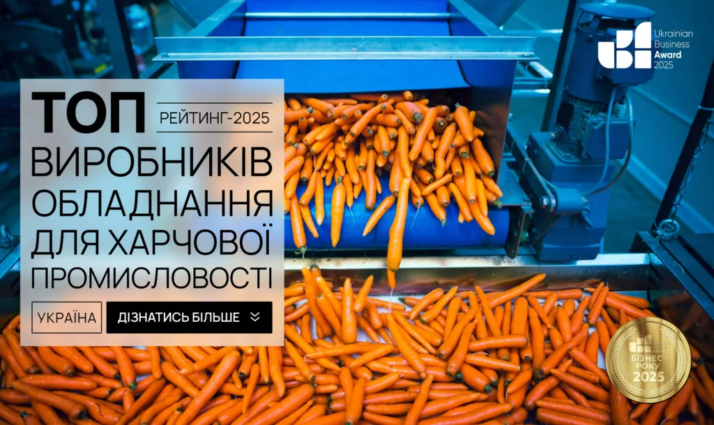 ТОП ВИРОБНИКІВ ОБЛАДНАННЯ ДЛЯ ХАРЧОВОЇ ПРОМИСЛОВОСТІ В УКРАЇНІ 2025